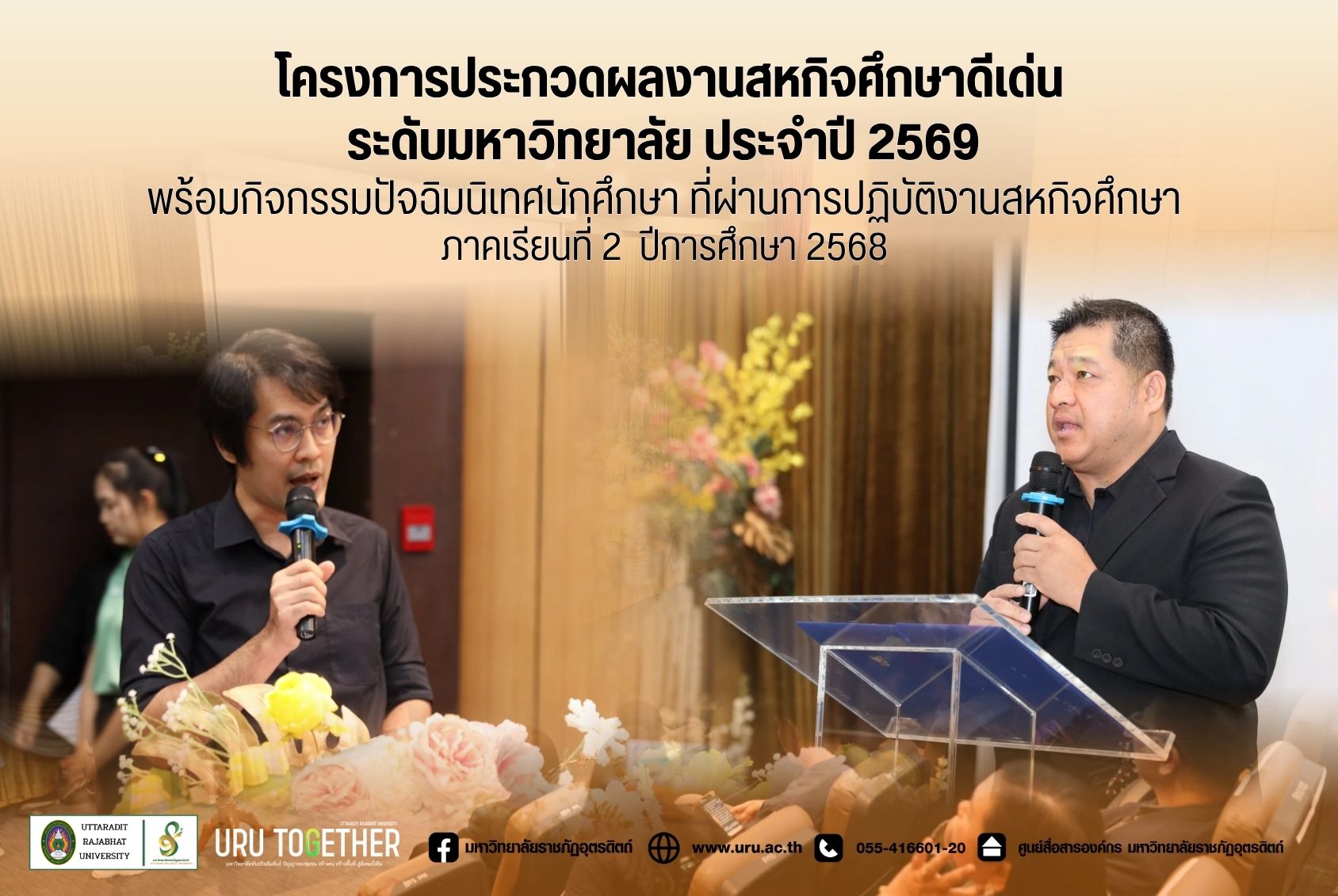  โครงการประกวดผลงานสหกิจศึกษาดีเด่นระดับมหาวิทยาลัย ประจำปี 2569 พร้อมกิจกรรมปัจฉิมนิเทศนักศึกษาที่ผ่านการปฏิบัติงานสหกิจศึกษา ภาคเรียนที่ 2 ปีการศึกษา 2568