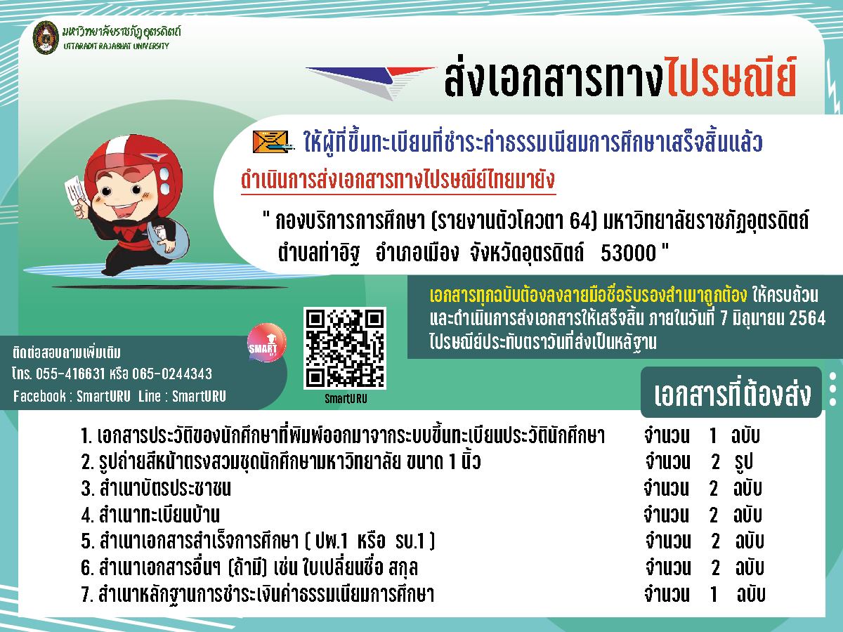  การขึ้นทะเบียนนักศึกษาใหม่สำหรับผู้ที่สมัครรอบที่ 2