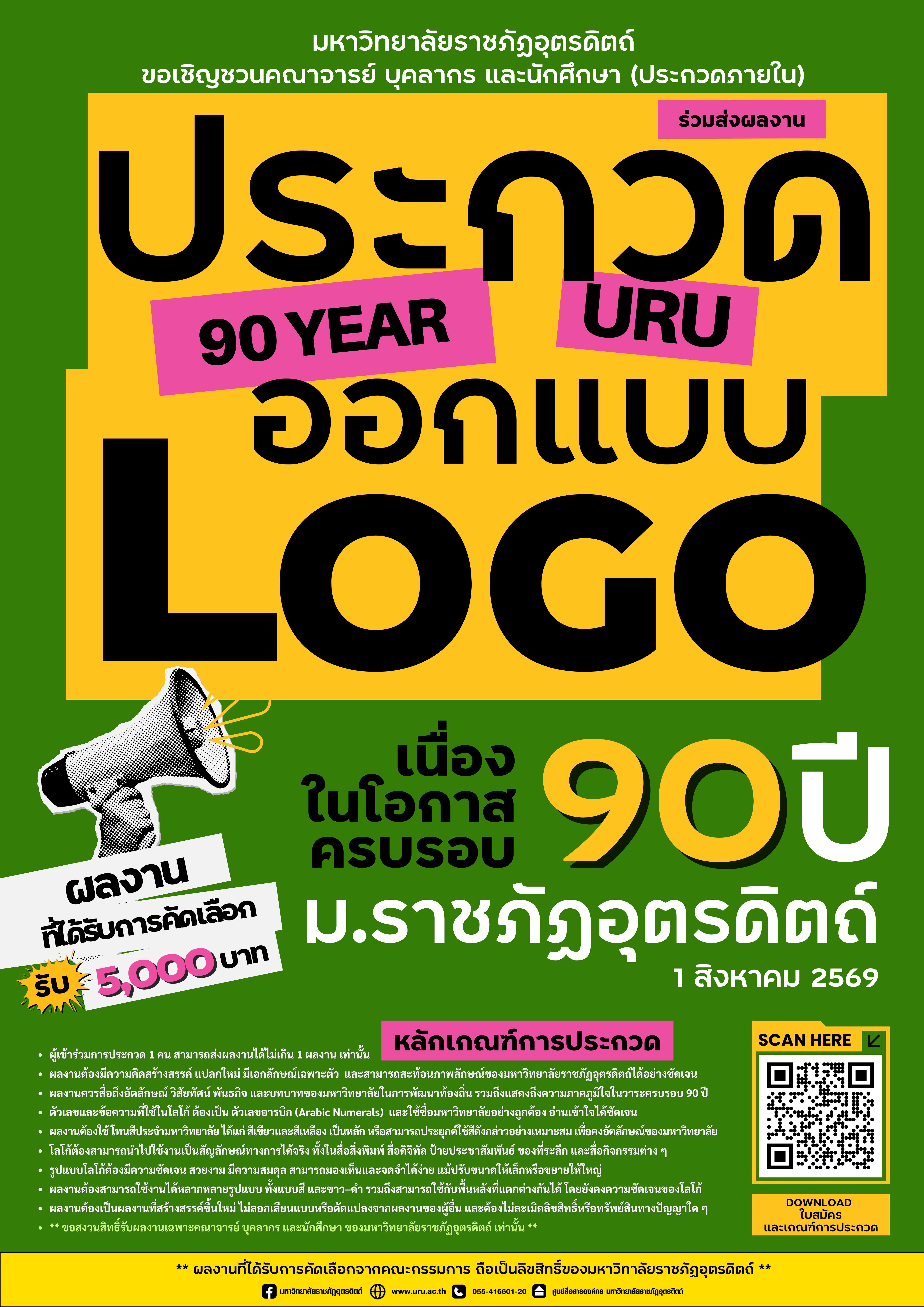 DOWNLOAD ประกวดออกแบบตราสัญลักษณ์(LOGO) มหาวิทยาลัยราชภัฏอุตรดิตถ์ เนื่องในโอกาสครบรอบ 90 ปี