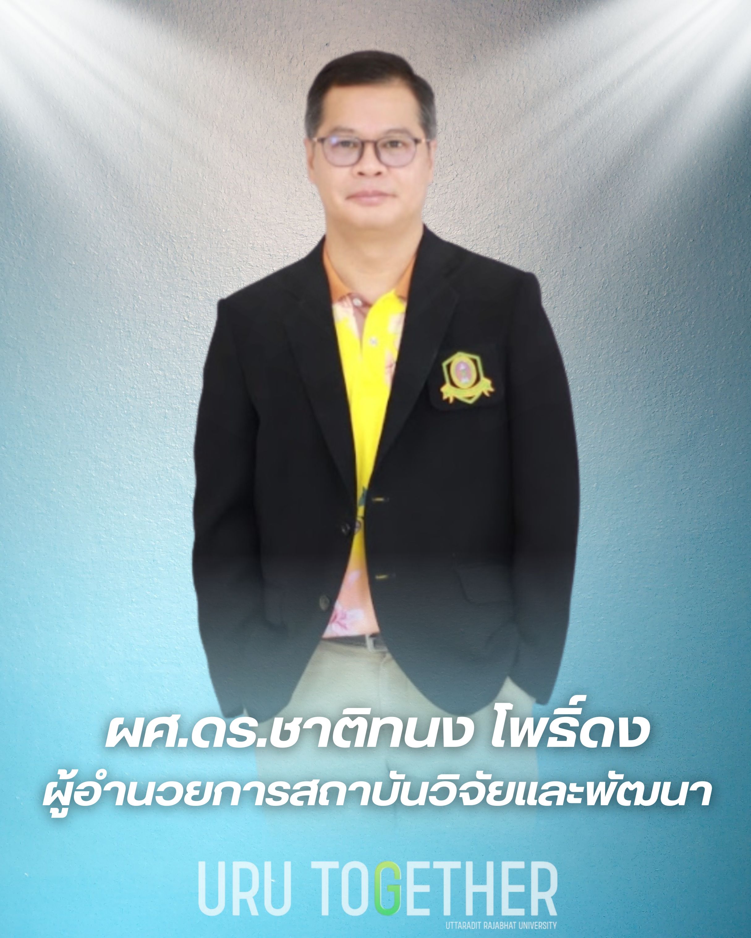 ผศ.ดร.ชาติทนง โพธิ์ดง