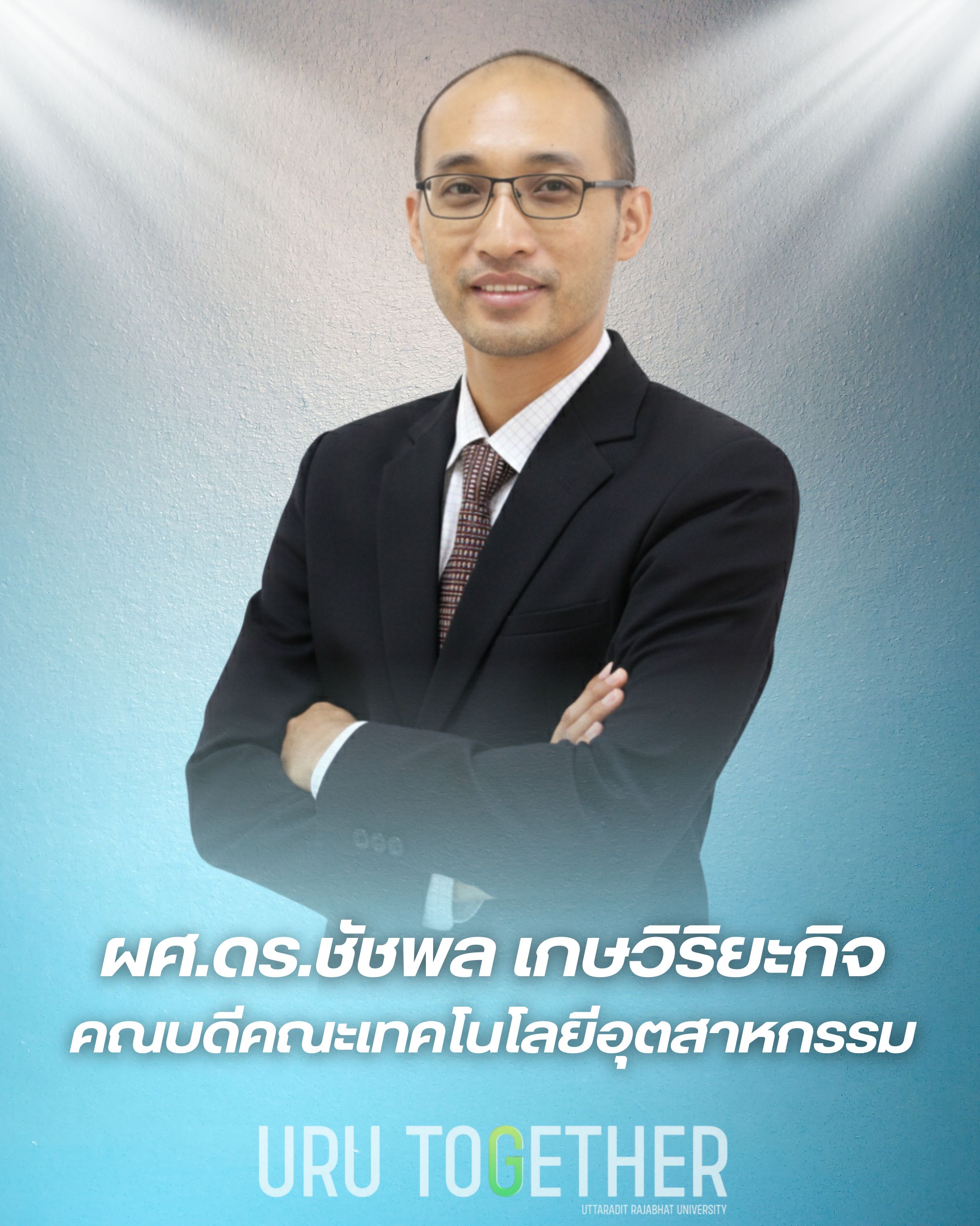 รศ.ดร.ชัชพล เกษวิริยะกิจ