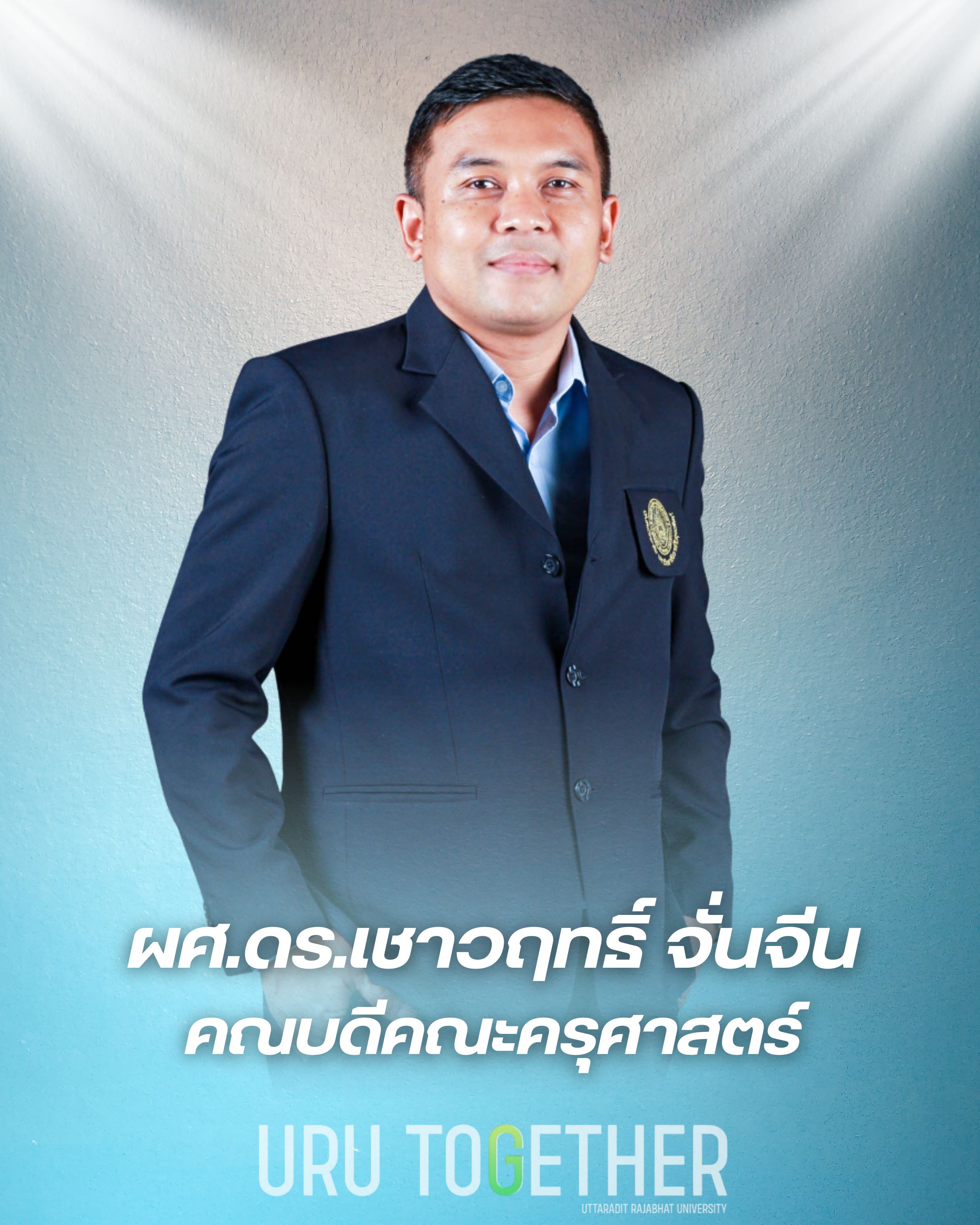 อาจารย์ ดร.เชาวฤทธิ์ จั่นจีน