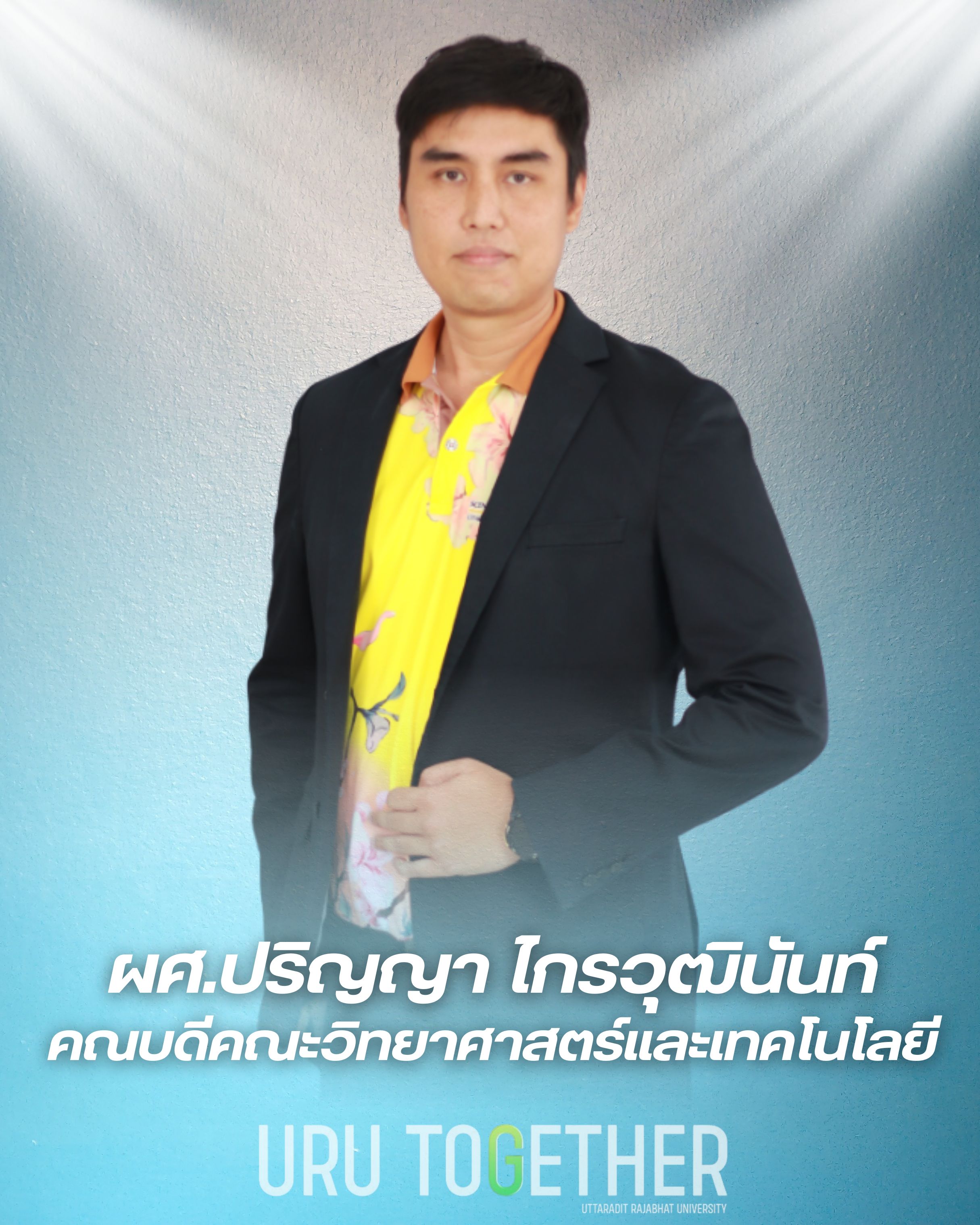 ผศ.ปริญญา ไกรวุฒินันท์