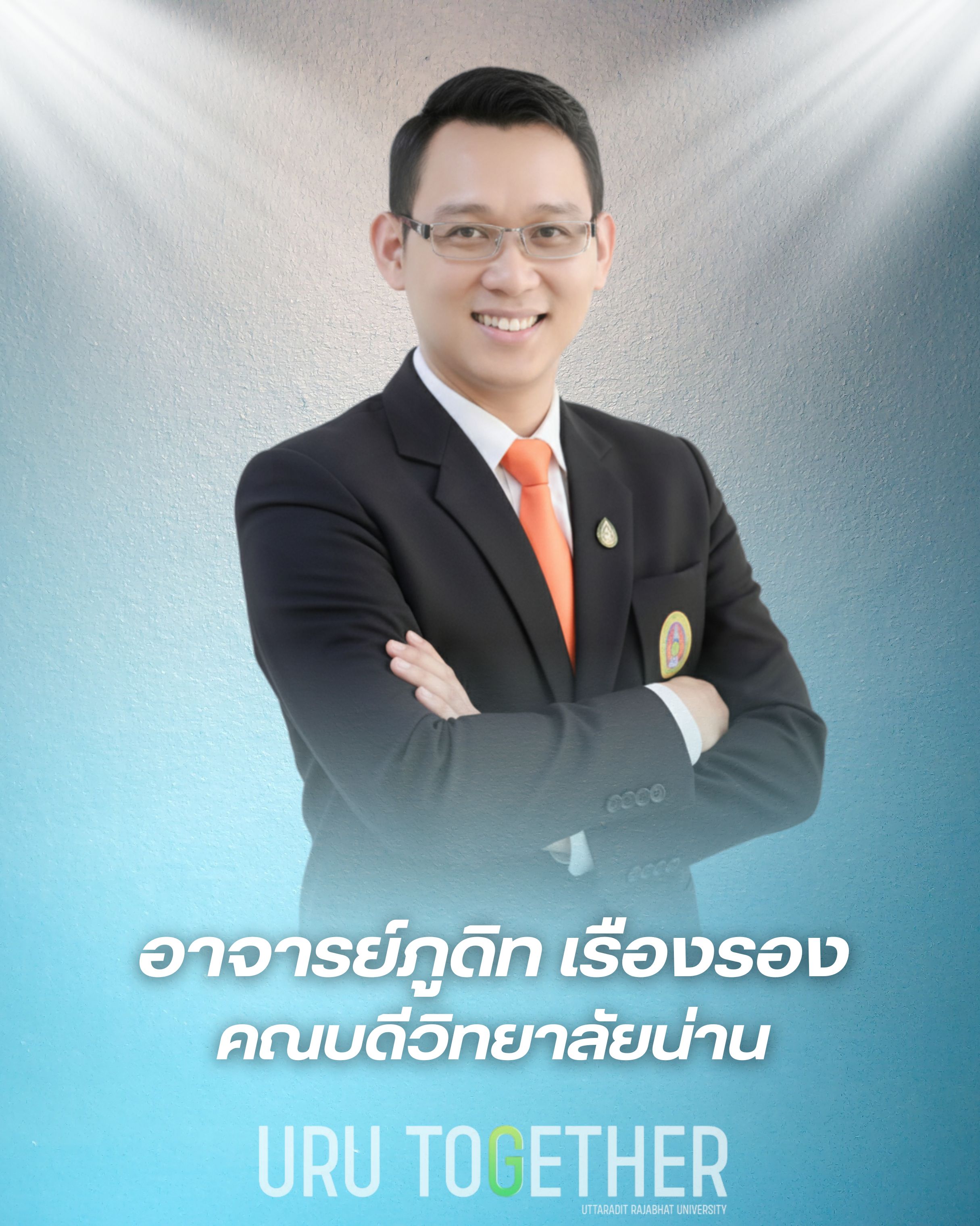 อาจารย์ภูดิท เรืองรอง