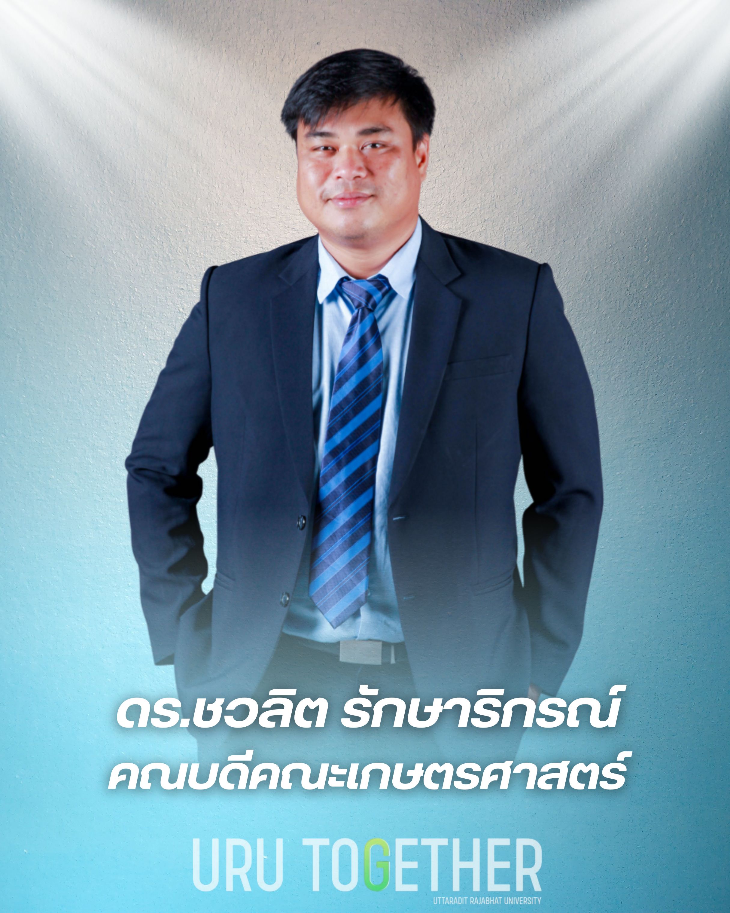 อาจารย์ชวลิต รักษาริกรณ์