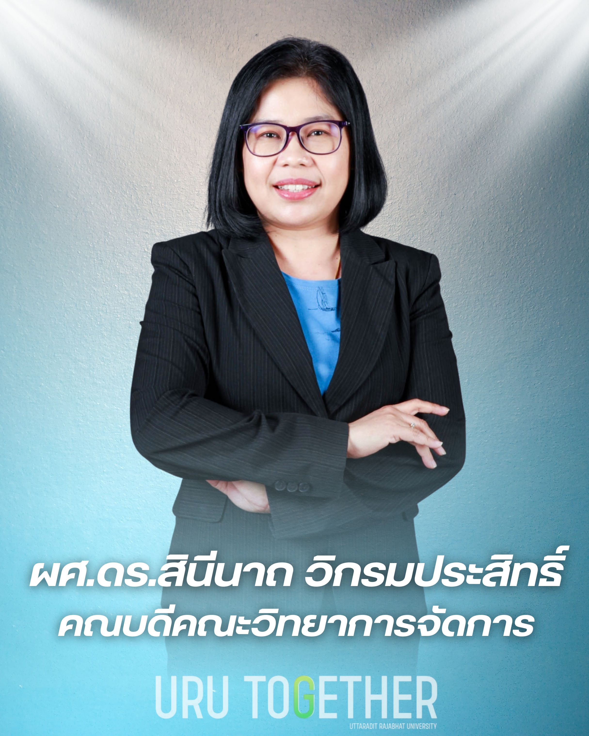 ผศ.สินีนาถ วิกรมประสิทธิ