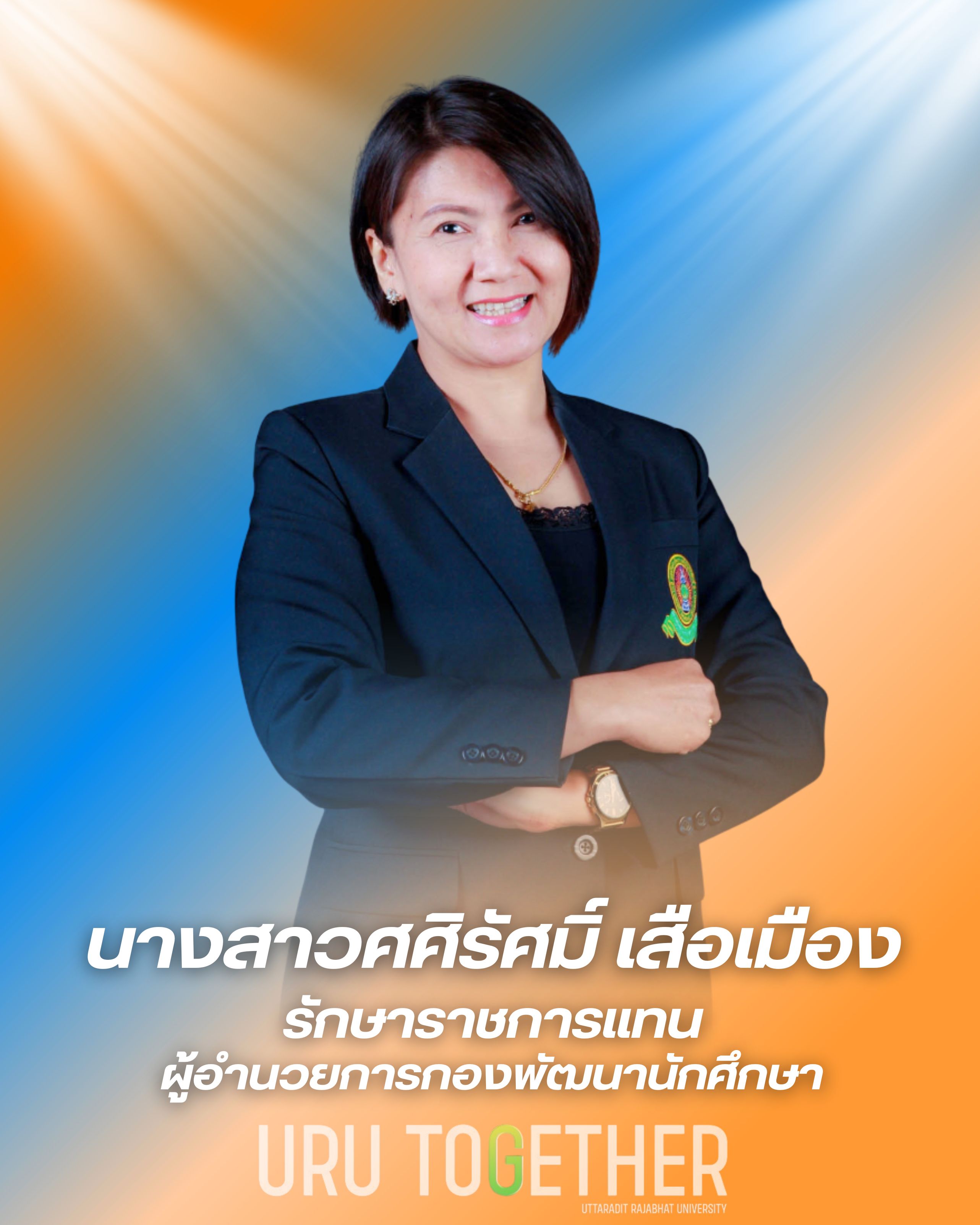 นางสาวศศิรัศมิ์ เสือเมือง