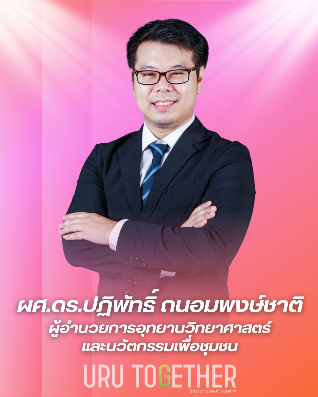 ผศ.ดร.ปฏิพัทธิ์ ถนอมพงษ์ชาติ
