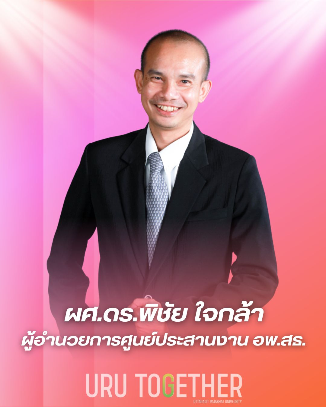 ผศ.ดร.พิชัย ใจกล้า