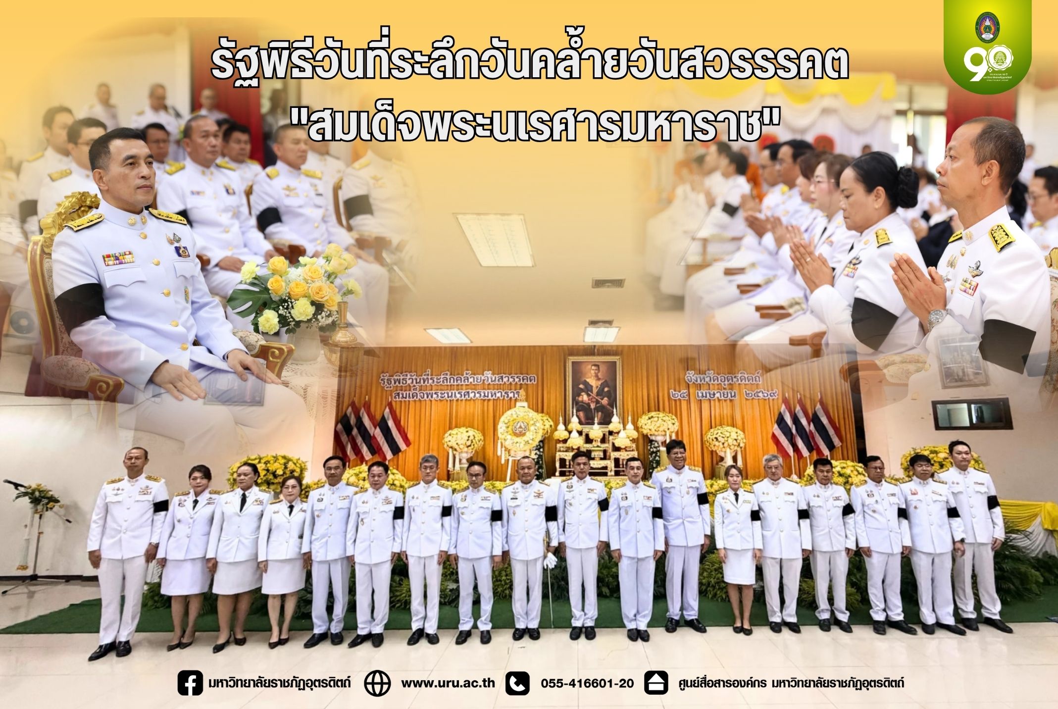 งานรัฐพิธีเนื่องในวันคล้า...